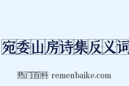 宛委山房诗集反义词是什么意思的图片